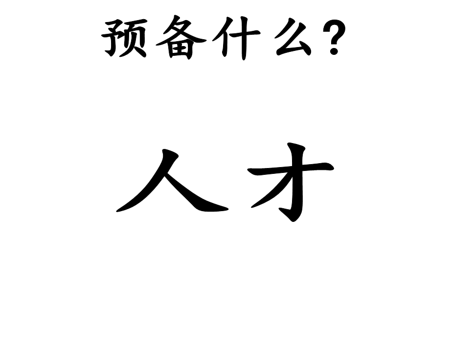 从优秀到卓越1.ppt_第3页