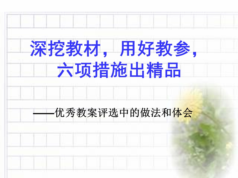 优秀教案评选中的做法和体会.ppt_第2页