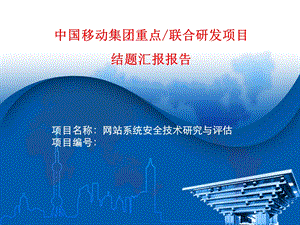 网站系统安全技术研究与评估.ppt