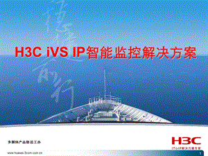 H3C iVS IP智能监控解决方案.ppt