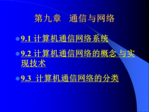 管理信息系统通信与网络教学课件PPT.ppt