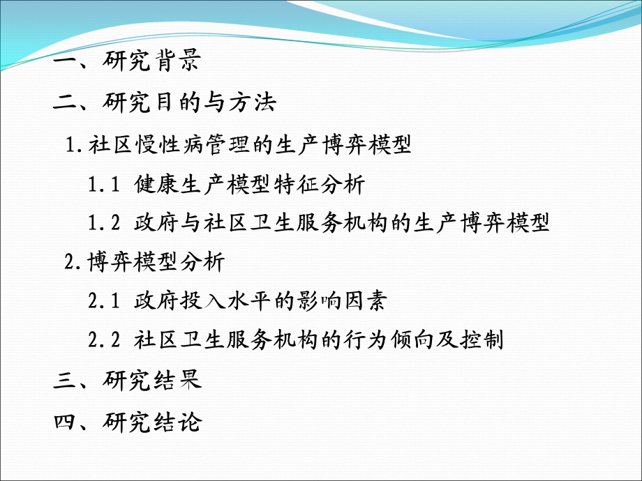 社区慢性病管理相关主体行为模式分析.ppt_第2页