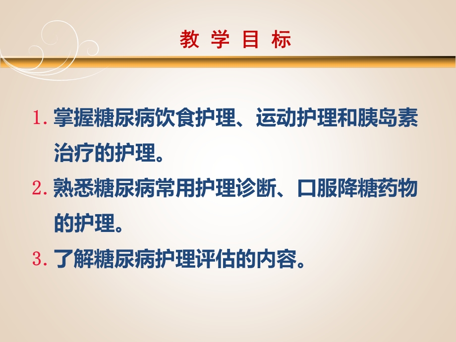 上课用糖尿病病人的护理.ppt_第3页