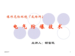 防爆电气知识培训(1).ppt