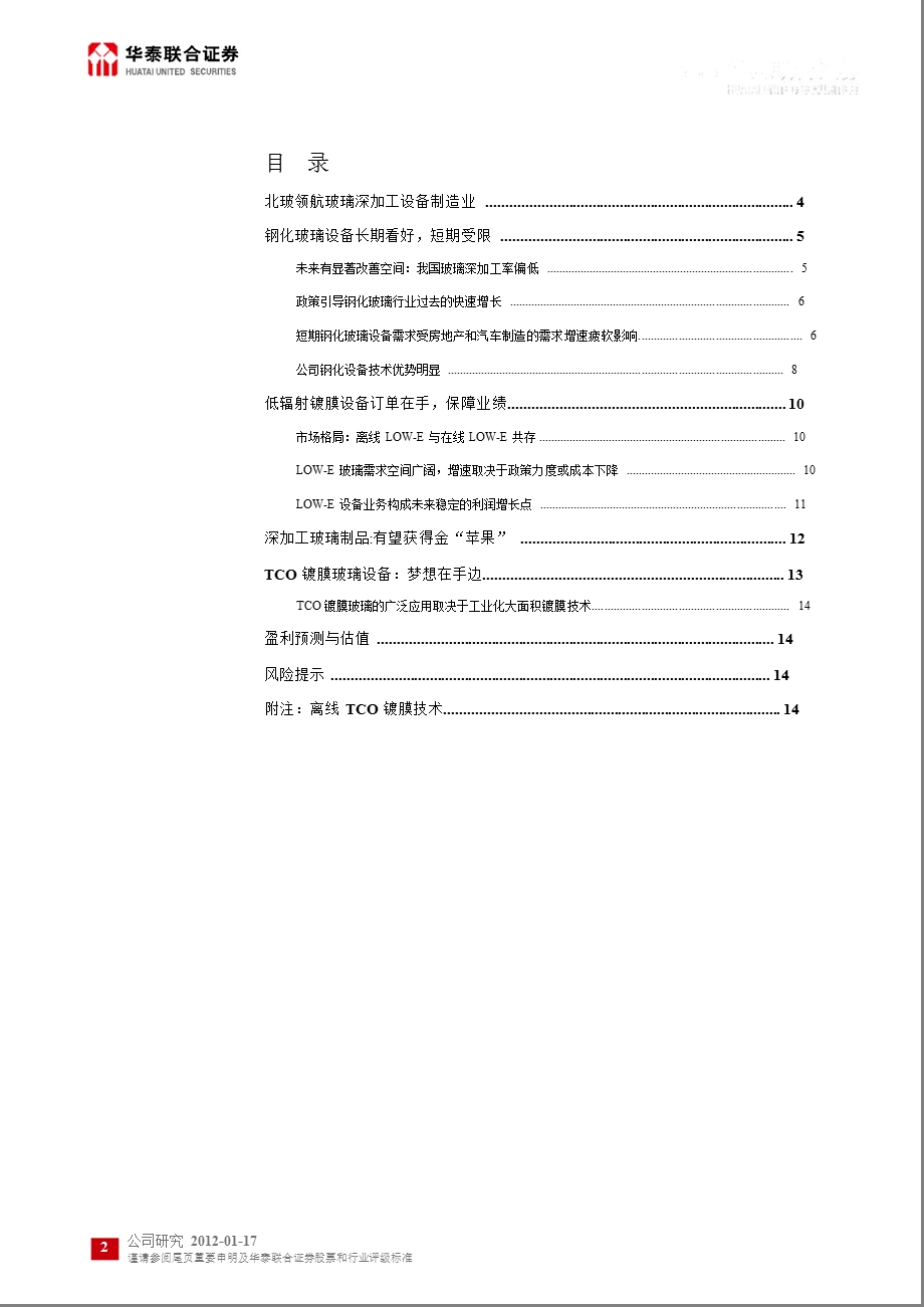 北玻股份(002613)深度报告：订单在手盼“金”苹果0118.ppt_第2页