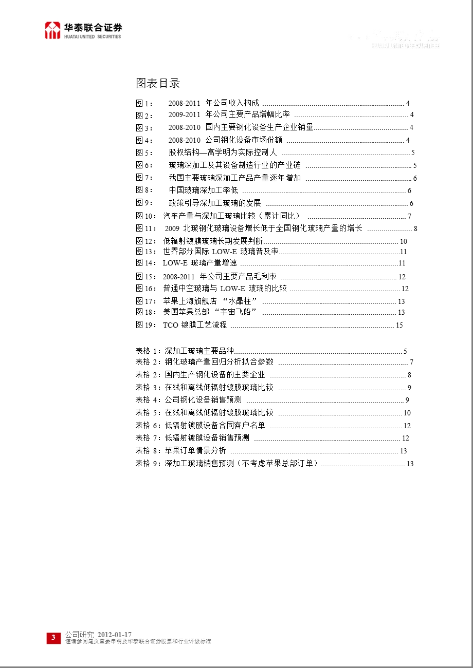 北玻股份(002613)深度报告：订单在手盼“金”苹果0118.ppt_第3页