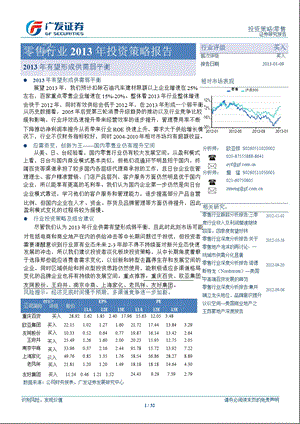 零售行业投资策略报告：有望形成供需弱平衡0109.ppt