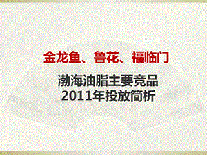 金龙鱼、鲁花、福临门渤海油脂主竞品投放分析报告(2).ppt