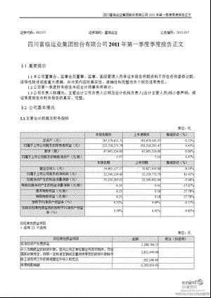 富临运业：第一季度报告正文.ppt