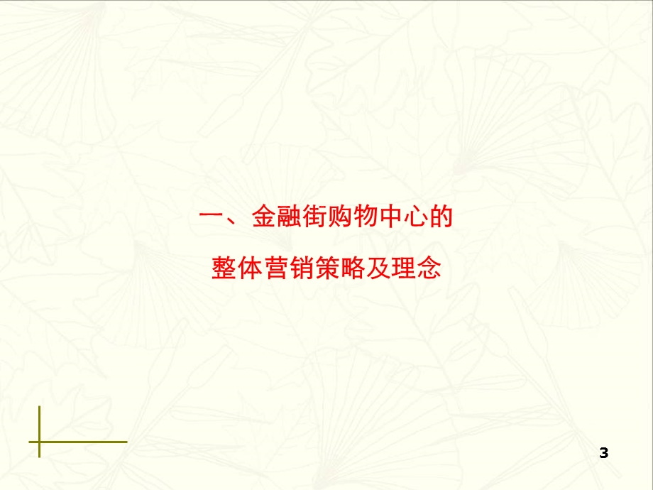 北京金融街购物中心推广策略最终版.ppt_第3页