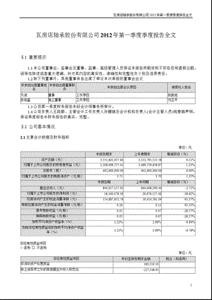 瓦 轴Ｂ：2012年第一季度报告全文.ppt