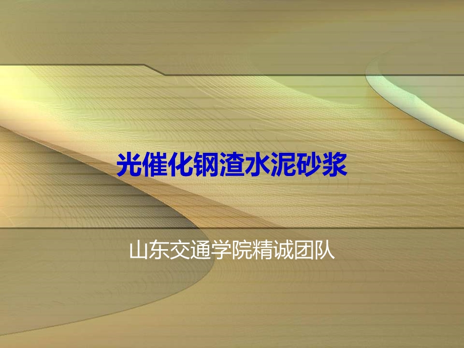 改性矿渣光催化材料的水泥砂浆的应用研究.ppt_第1页