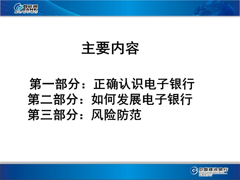 中国建设银行对公客户经理电子银行业务培训.ppt_第2页