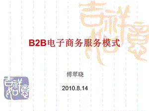 我国B2B电子商务服务模式.ppt