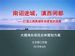 王志纲工作室云南大理旅游地产项目策划184p.ppt