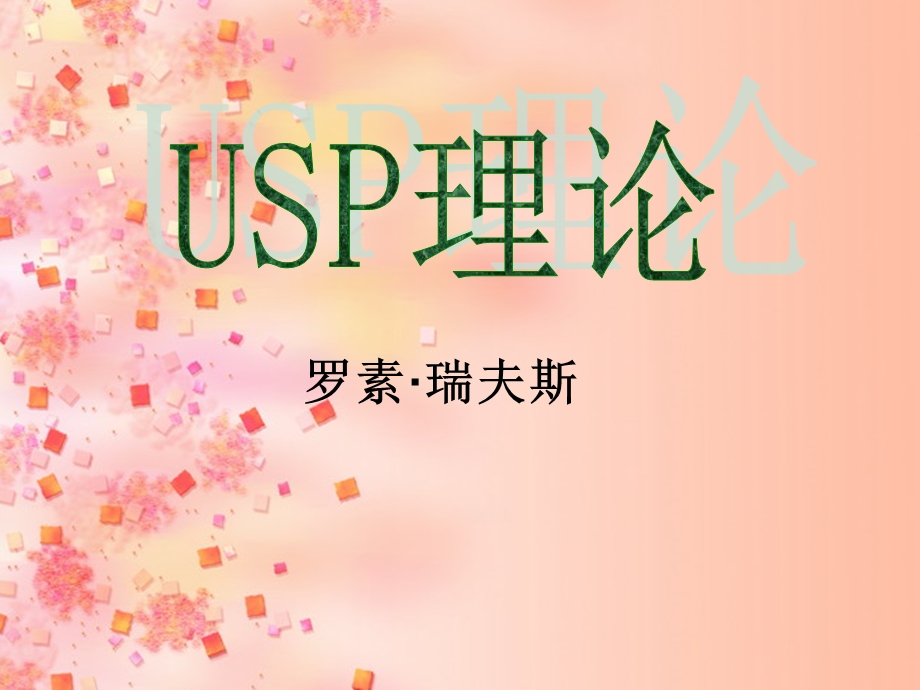 罗素瑞夫斯USP理论教学课件PPT.ppt_第1页