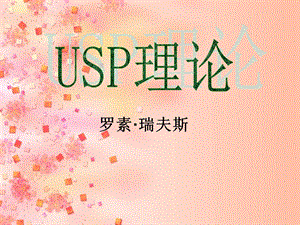 罗素瑞夫斯USP理论教学课件PPT.ppt