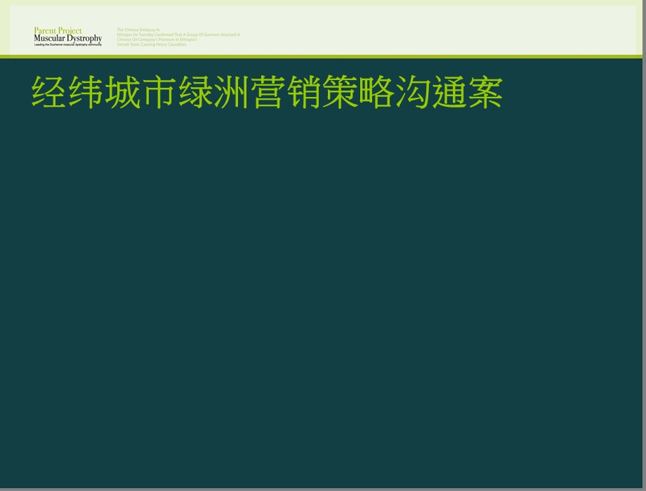 【商业地产PPT】上海经纬城市绿洲地产项目营销策略沟通案82PPT34M.ppt_第1页