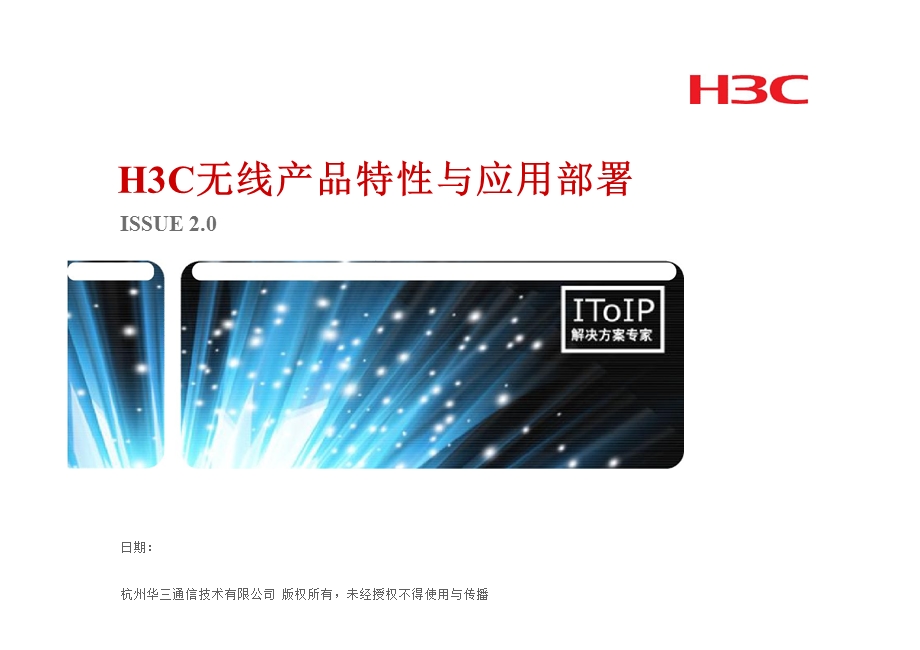 H3C无线产品特性与应用部署.ppt_第1页