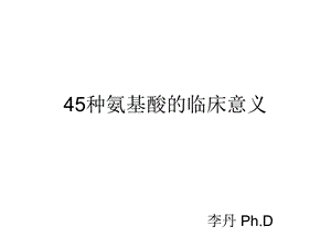 45种氨基酸临床意义.ppt