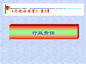 行政责任教学课件PPT.ppt