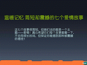 七个爱情故事1.ppt