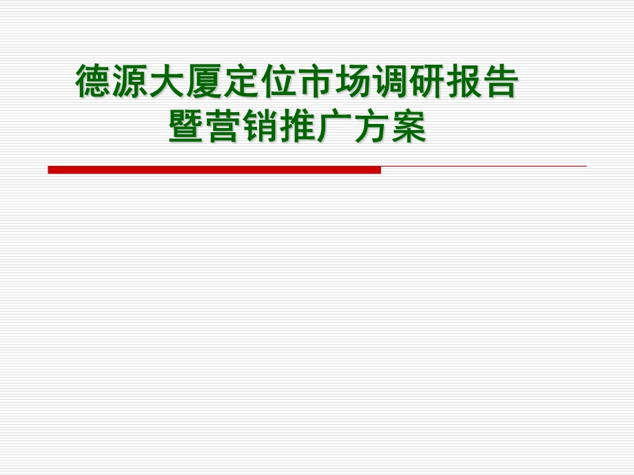 河北邯郸德源大厦定位市场调研报告方案.ppt_第1页