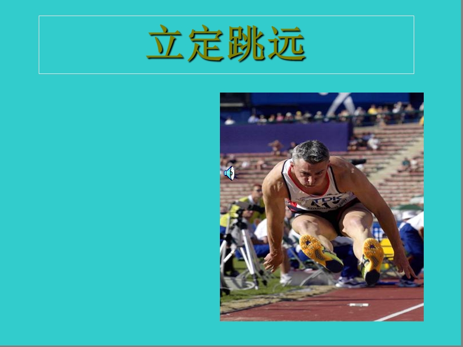 小学体育《立定跳远》ppt2.ppt_第1页