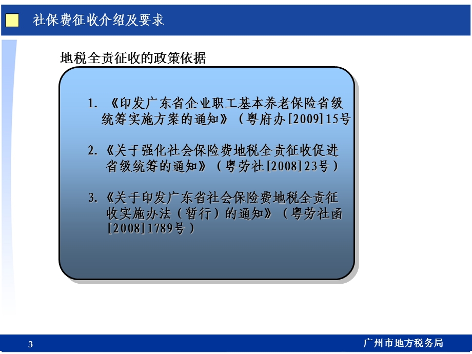 社保费地税全责征收知识和申报操作培训【ppt】 .ppt_第3页