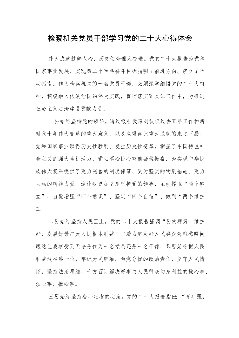 检察机关党员干部学习党的二十大心得体会（通用）.docx_第1页