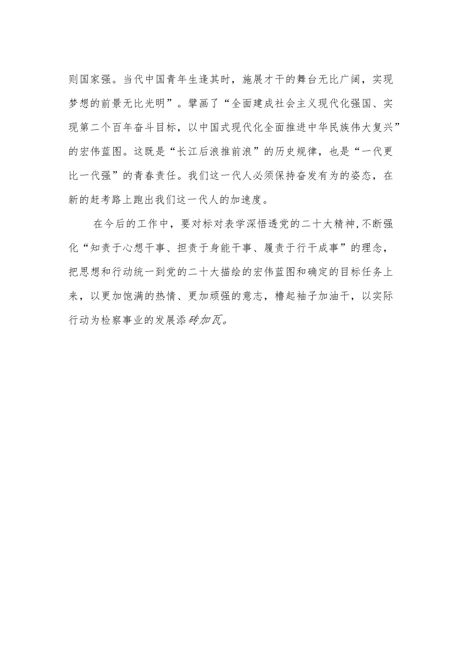 检察机关党员干部学习党的二十大心得体会（通用）.docx_第2页