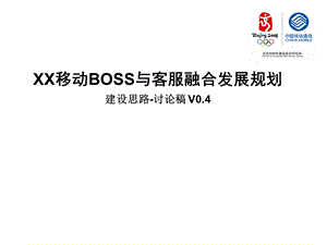 某省移动BOSS与客服融合发展规划.ppt