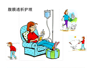 腹膜透析的护理.ppt