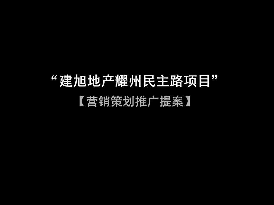 陕西铜川建旭地产耀州民主路项目营销策划推广提案.ppt_第2页