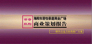 山东海阳市居怡豪庭商业广场硬件改造及招商推广方案（43页） .ppt