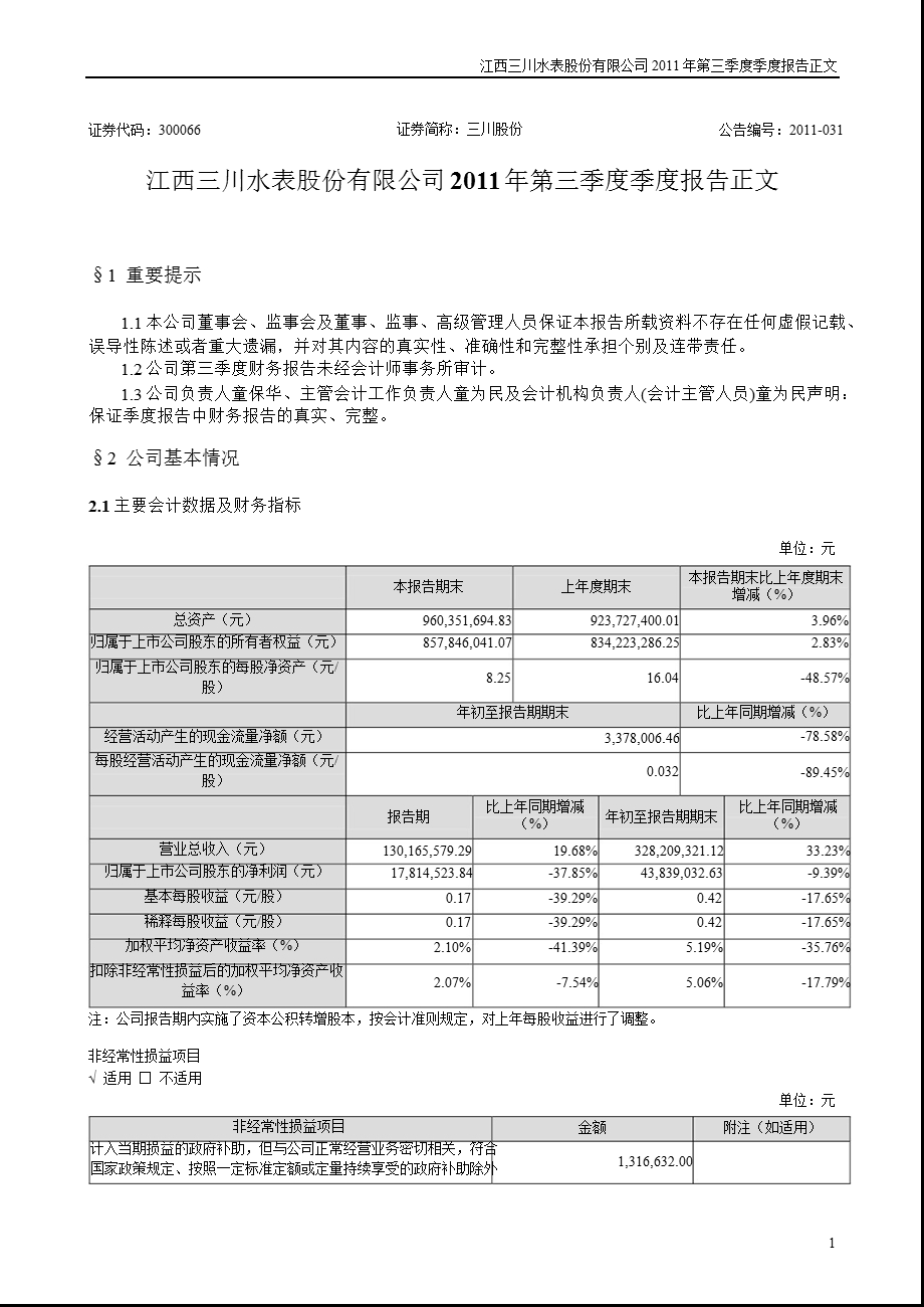 三川股份：第三季度报告正文.ppt_第1页