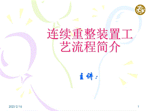 连续重整装置工艺流程简介.ppt