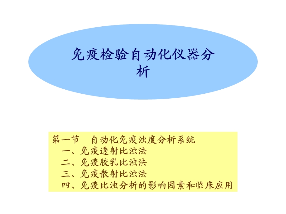 免疫自动化仪器分析.ppt_第1页