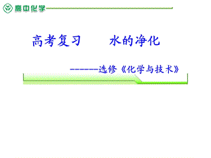 人教版高中化学复习：选修《化学与技术》 .ppt