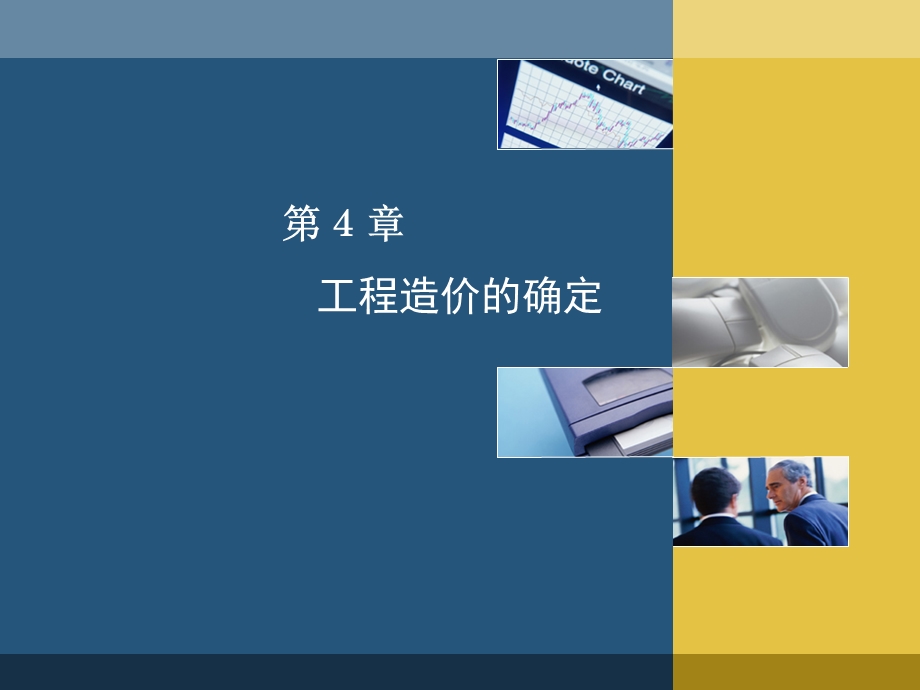 工程造价的确定(1).ppt_第1页