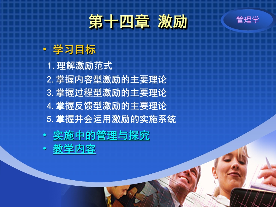 管理学精品PPT课程第十四章 激励.ppt_第1页