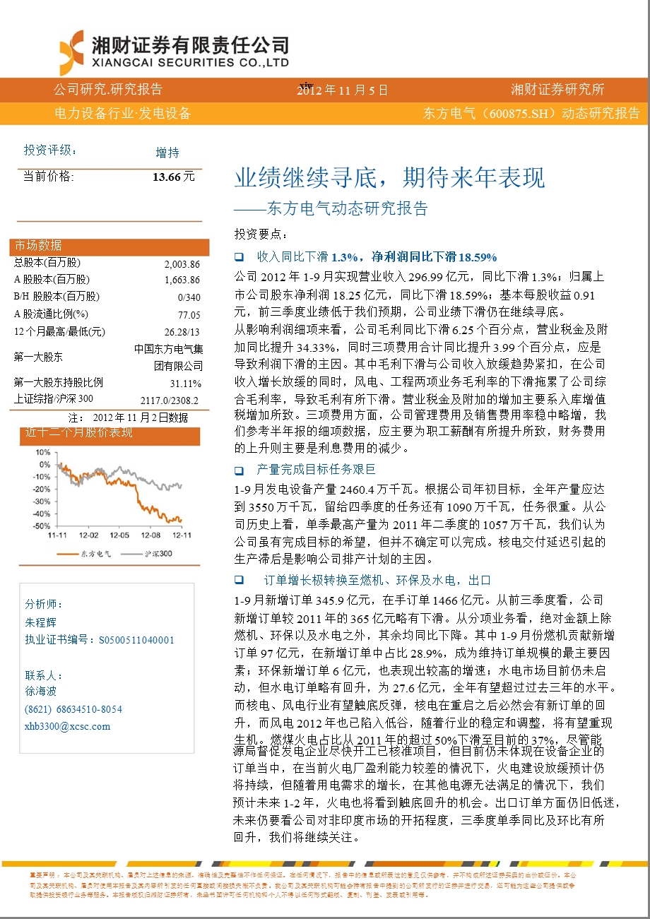 东方电气(600875)公司动态研究：业绩继续寻底期待来表现1106.ppt_第1页