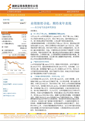 东方电气(600875)公司动态研究：业绩继续寻底期待来表现1106.ppt