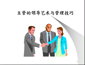 主管的领导艺术与管理技巧.ppt