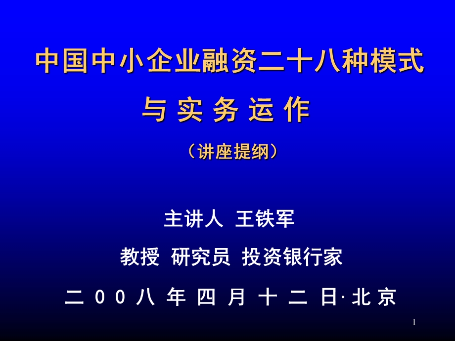 中国中小企业融资二十八种模式.ppt_第1页