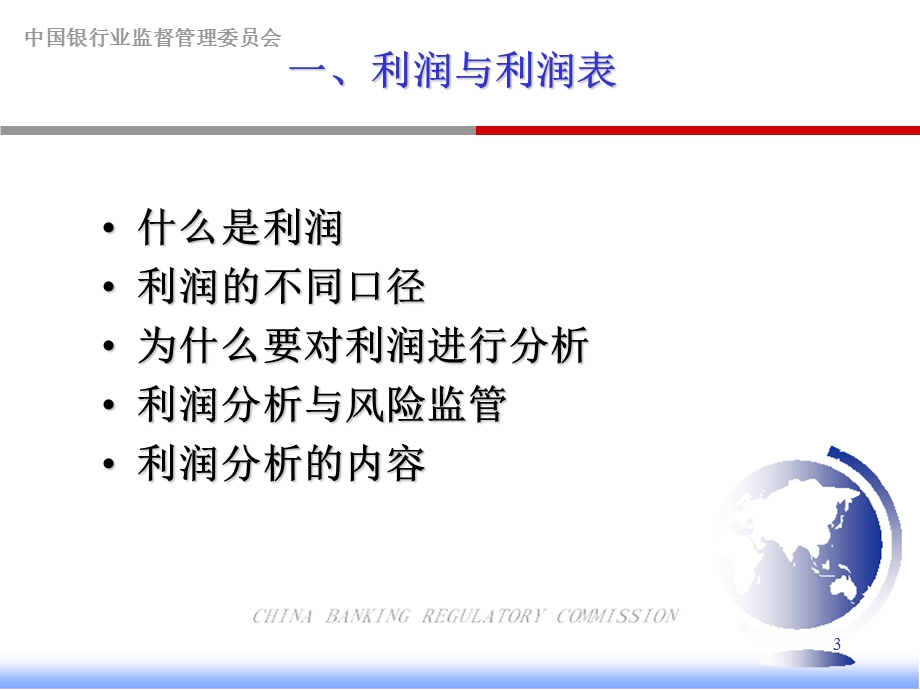 商业银行基本财务利润表分析.ppt_第3页