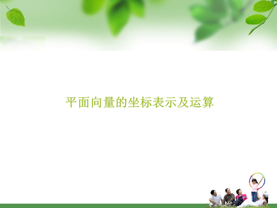 4335091861232233平面向量的正交分解及坐标表示及平面向量的坐标运算.ppt_第1页