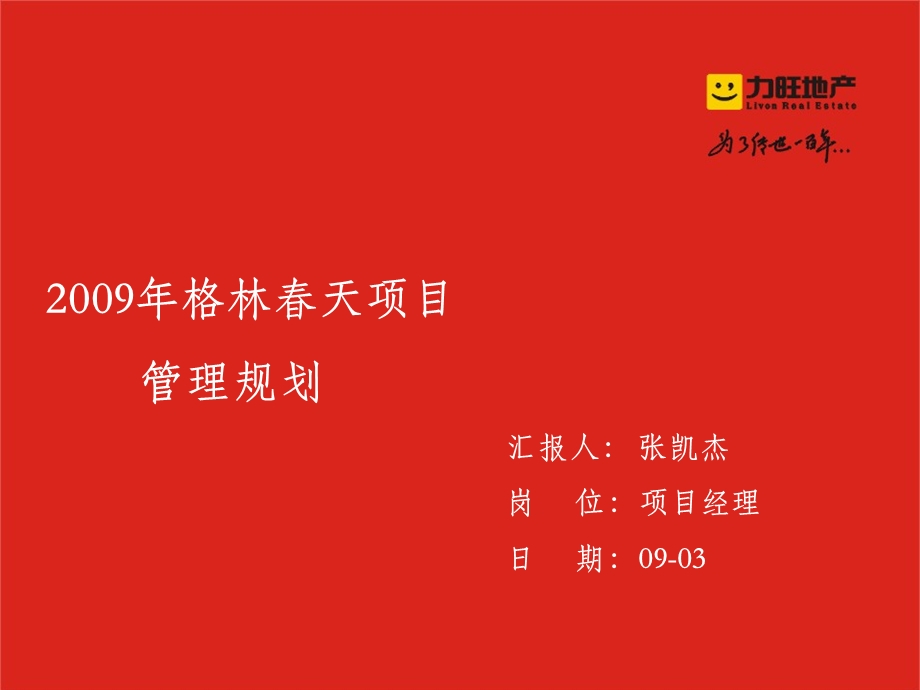 格林天项目管理规划.ppt_第1页