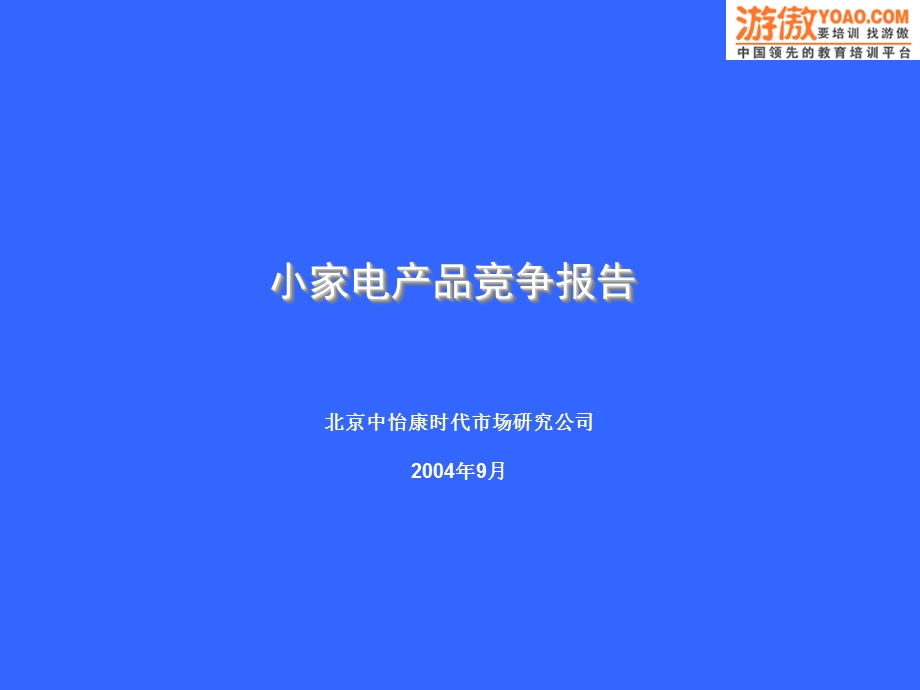 小家电产品竞争报告.ppt_第1页