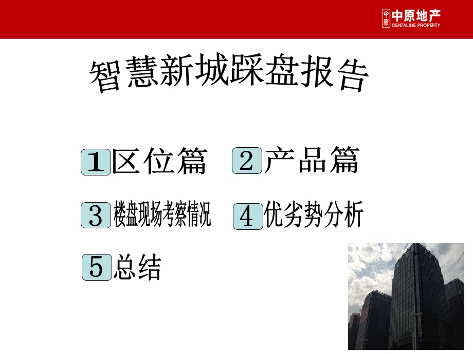 广东佛山智慧新城商业调查报告（56页） .ppt_第1页